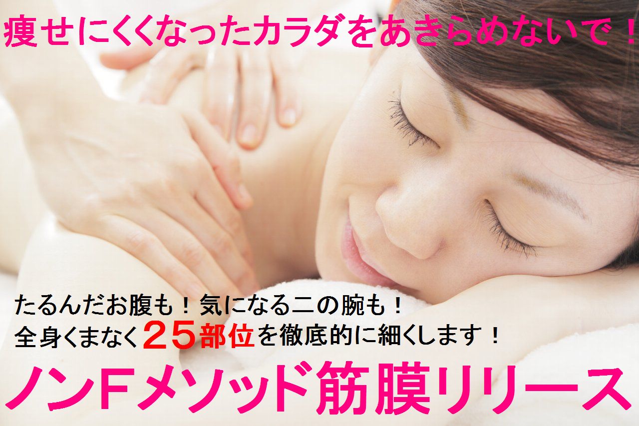 ノンFメソッド筋膜リリース